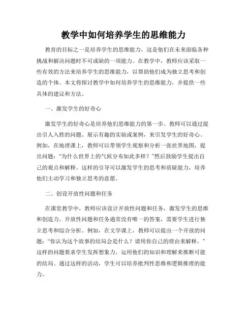 教学中如何培养学生的思维能力