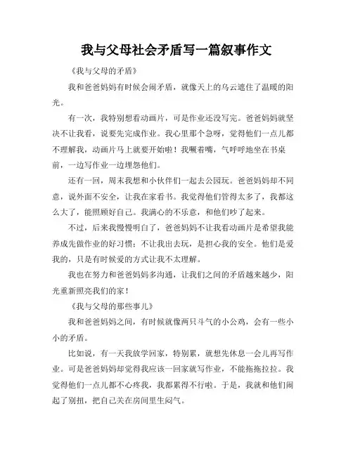 我与父母社会矛盾写一篇叙事作文