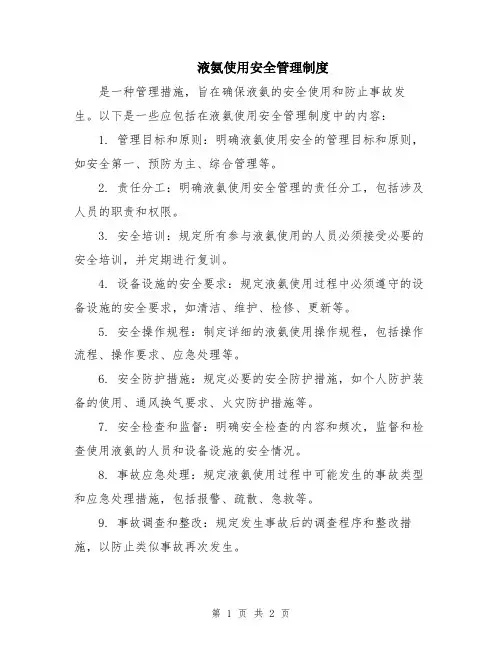 液氨使用安全管理制度