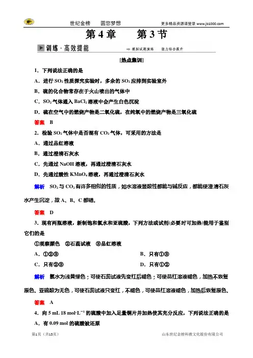 2015化学一轮高效提能：4-3硫及其重要化合物(人教版含解析)