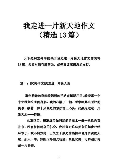 我走进一片新天地作文（精选13篇）