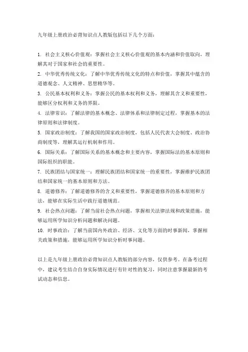 九年级上册政治必背知识点人教版