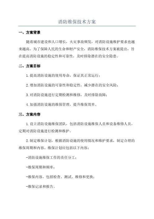 消防维保技术方案