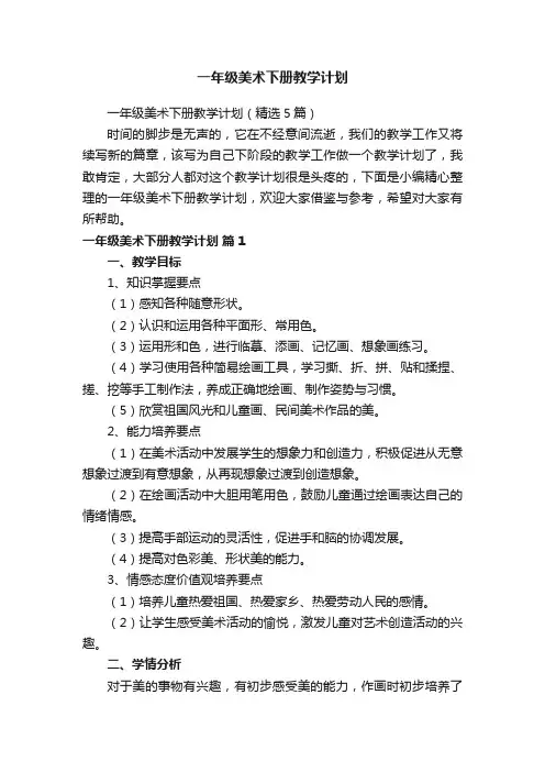 一年级美术下册教学计划（精选5篇）