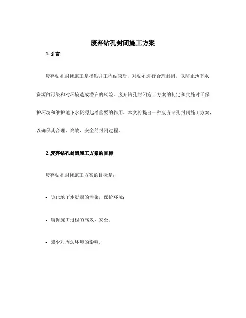 废弃钻孔封闭施工方案