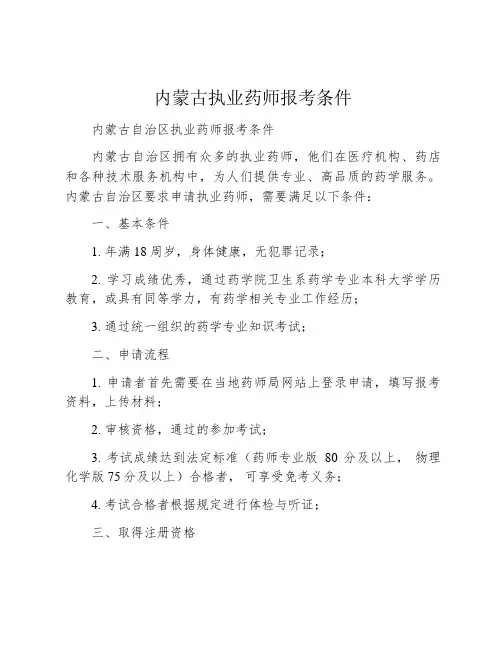 内蒙古执业药师报考条件