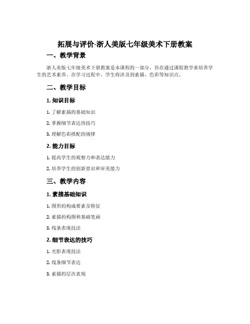 拓展与评价-浙人美版七年级美术下册教案