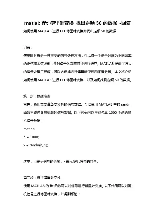 matlab fft 傅里叶变换 找出定频50的数据 -回复