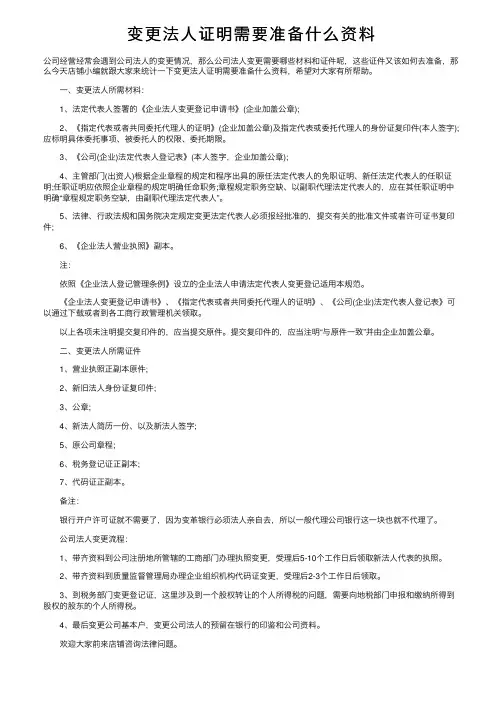 变更法人证明需要准备什么资料