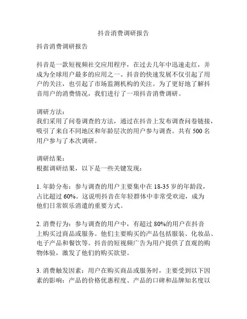 抖音消费调研报告