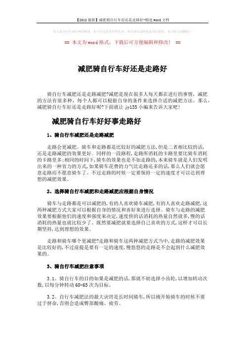【2018最新】减肥骑自行车好还是走路好-精选word文档 (3页)