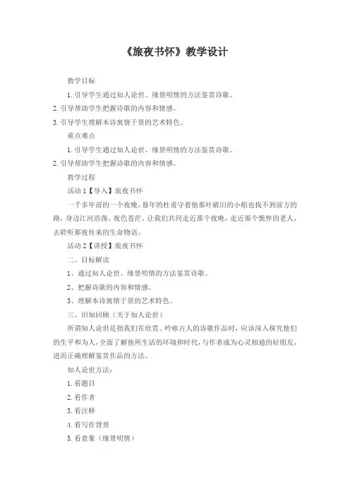 国家一等奖选修《旅夜书怀》教学设计