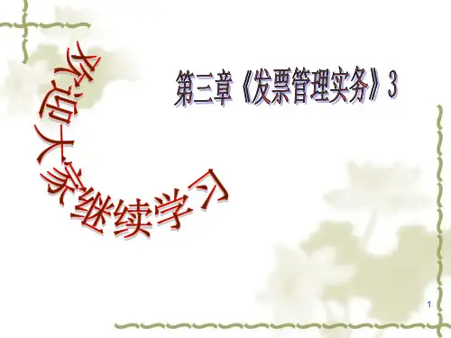 5-3发票管理实务3