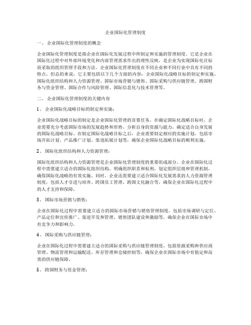 企业国际化管理制度