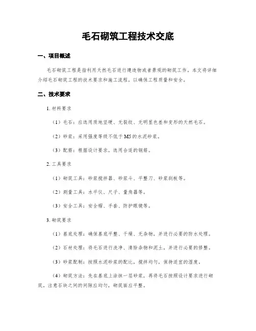 毛石砌筑工程技术交底