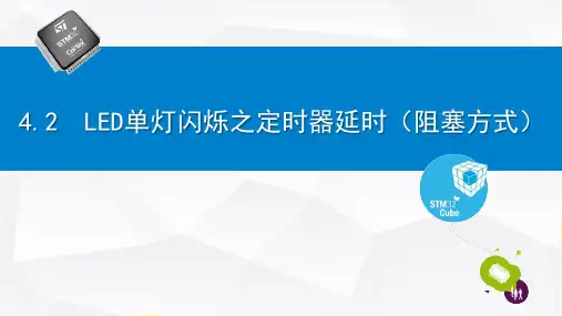 《STM32单片机仿真开发实例》教学课件 4.2  LED单灯闪烁之定时器延时(阻塞方式)