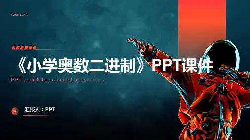 《小学奥数二进制》课件