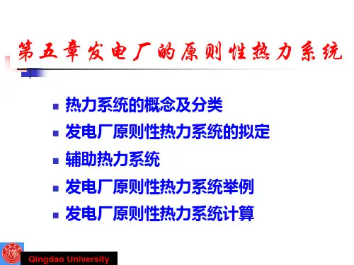 第五章发电厂的原则性热力系统