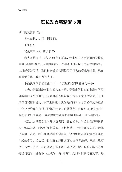 班长发言稿6篇