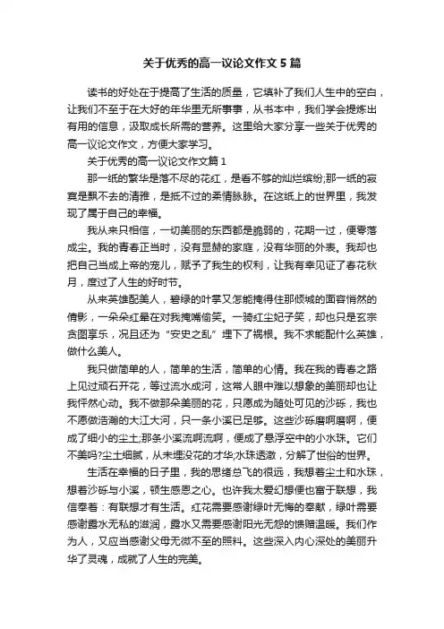 关于优秀的高一议论文作文5篇