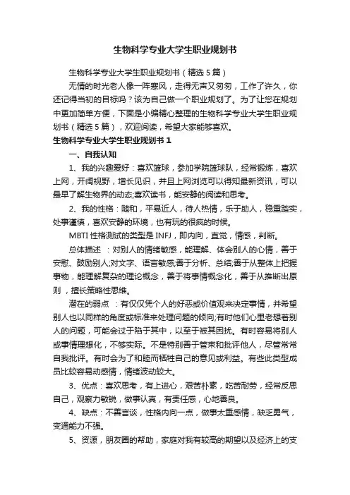 生物科学专业大学生职业规划书（精选5篇）