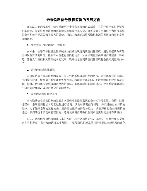 未来铁路信号微机监测的发展方向