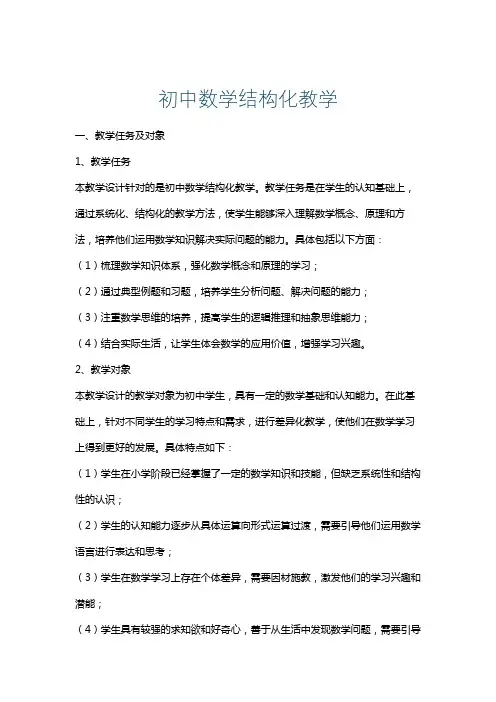 初中数学结构化教学