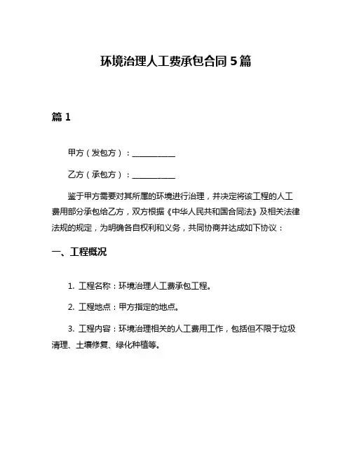 环境治理人工费承包合同5篇