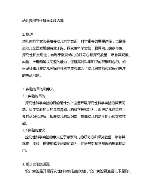幼儿园探究性科学实验方案 幼儿园科学实验