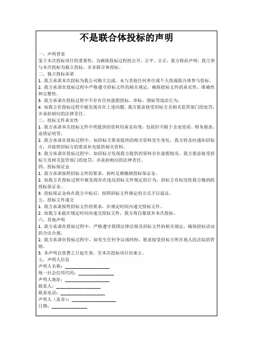 不是联合体投标的声明