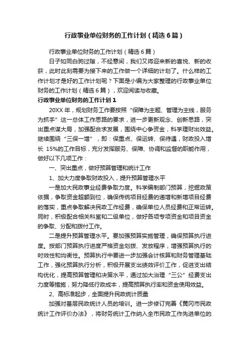 行政事业单位财务的工作计划（精选6篇）