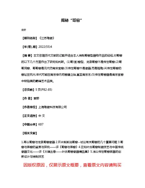 揭秘“哥窑”