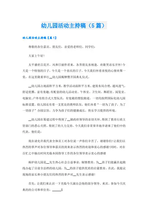 幼儿园活动主持稿(5篇)