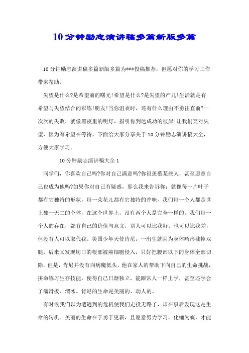 10分钟励志演讲稿多篇新版多篇【推荐】
