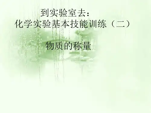 到实验室去：化学实验基本技能训练(二)物质的称量