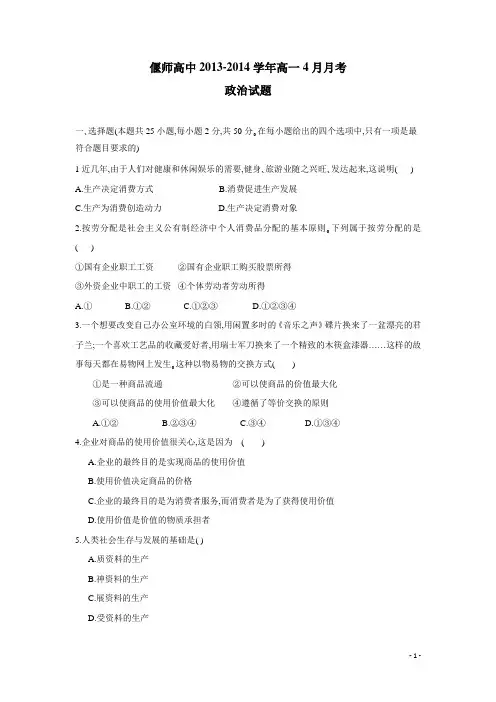河南省偃师高中13-14年下学期高一4月月考政治试题(附答案)