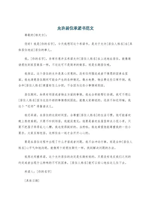 允许居住承诺书范文