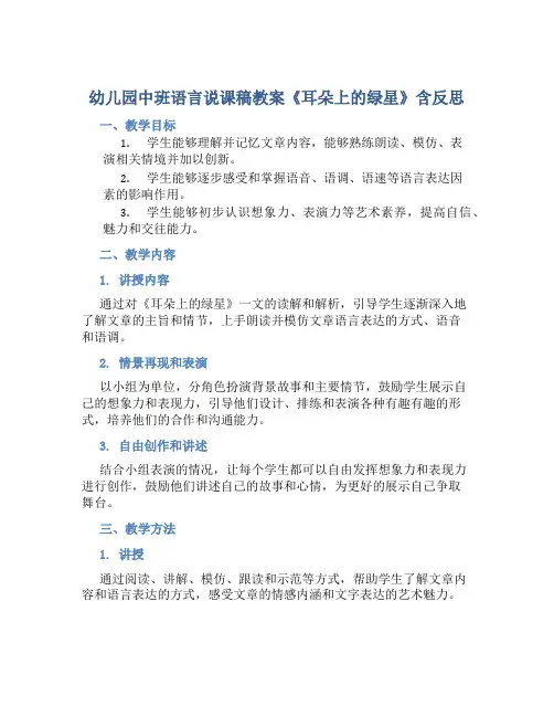 幼儿园中班语言说课稿教案《耳朵上的绿星》含反思