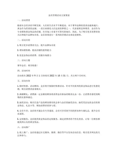 金店营销活动文案策划
