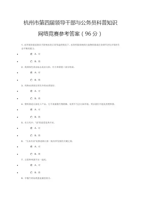 杭州市第四届领导干部与公务员科普知识网络竞赛参考答案(96分)