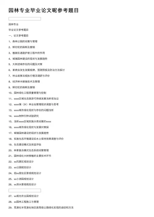 园林专业毕业论文呢参考题目