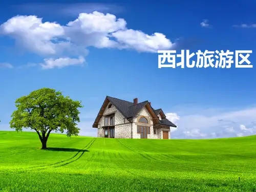 西北旅游区概述ppt课件