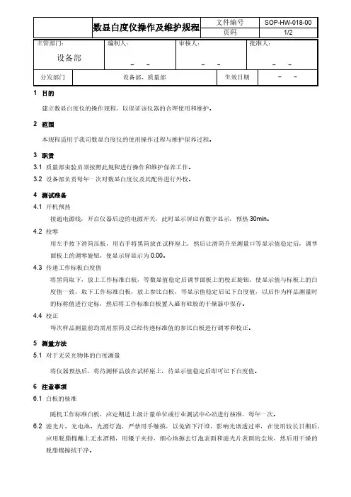 数显白度仪操作及维护规程