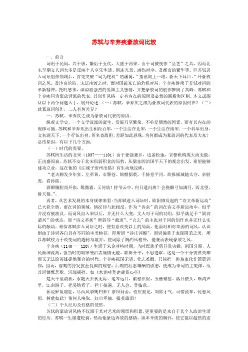 高中语文 2.6《辛弃疾词两首》苏轼与辛弃疾豪放词比较素材 新人教版必修4