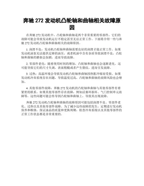 奔驰272发动机凸轮轴和曲轴相关故障原因
