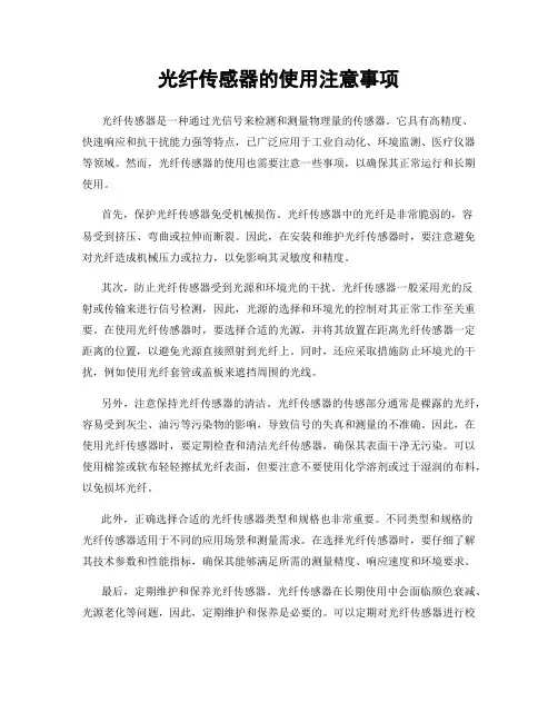 光纤传感器的使用注意事项