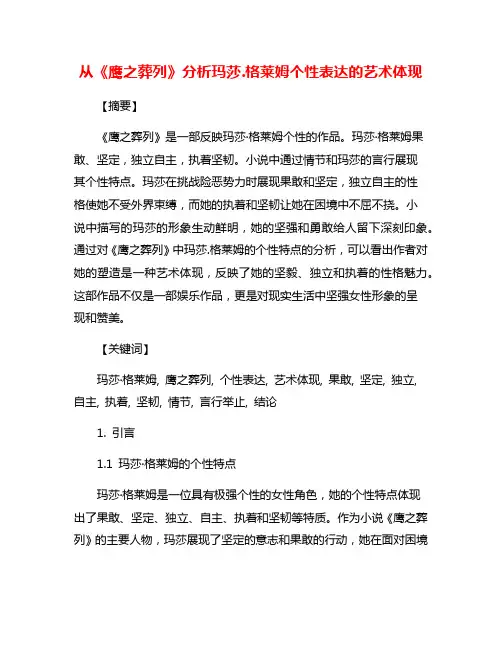 从《鹰之葬列》分析玛莎.格莱姆个性表达的艺术体现