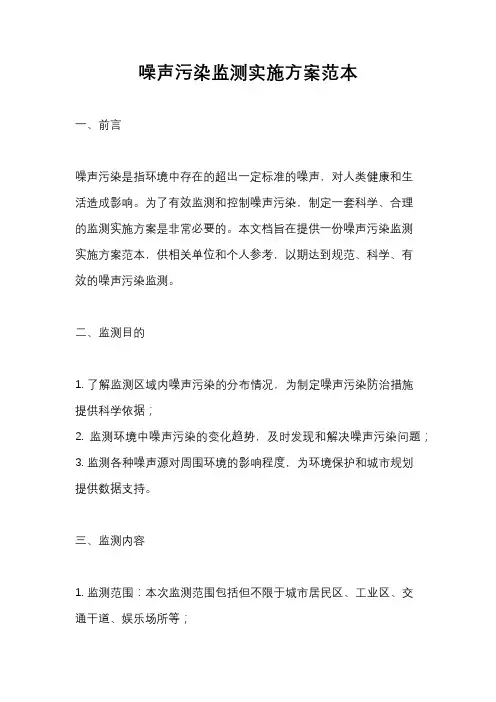 噪声污染监测实施方案范本