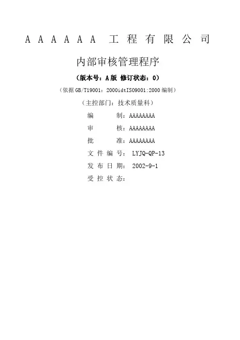 内部质量审核管理程序