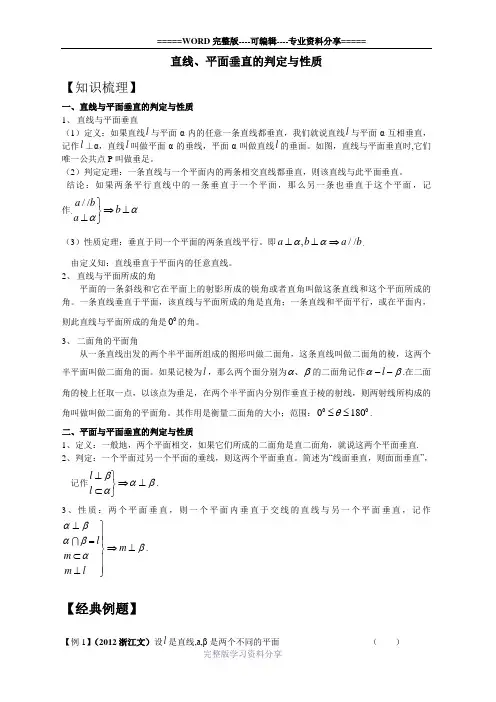 线面垂直、面面垂直知识点总结、经典例题及解析、高考题练习及答案